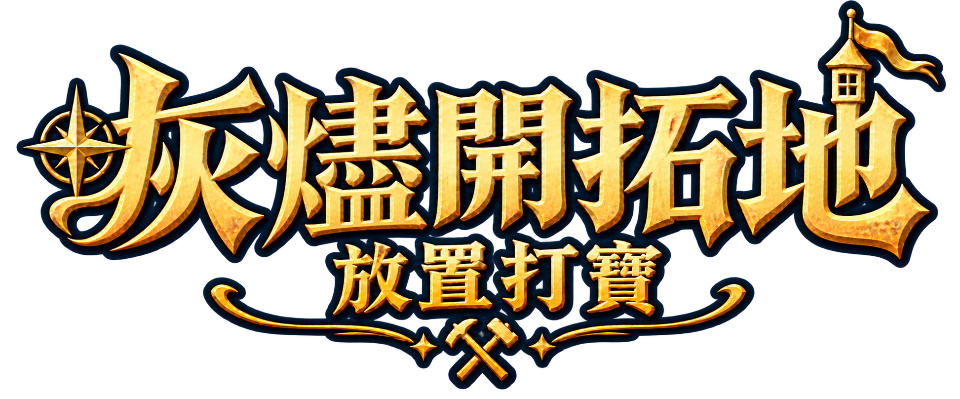 灰燼開拓地 · 放置打寶